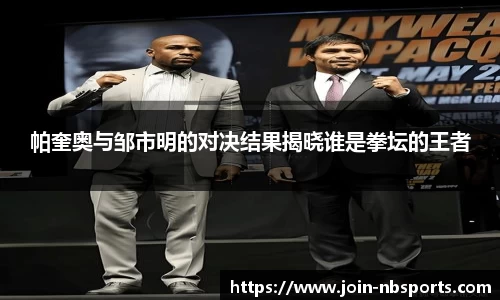 帕奎奥与邹市明的对决结果揭晓谁是拳坛的王者