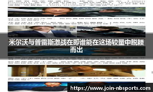 米尔沃与普雷斯激战在即谁能在这场较量中脱颖而出
